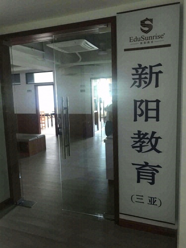新阳教育