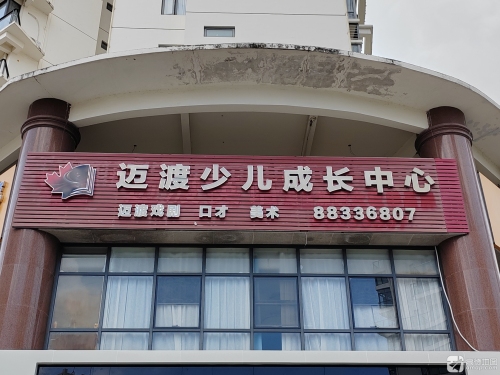 迈渡少儿成长中心