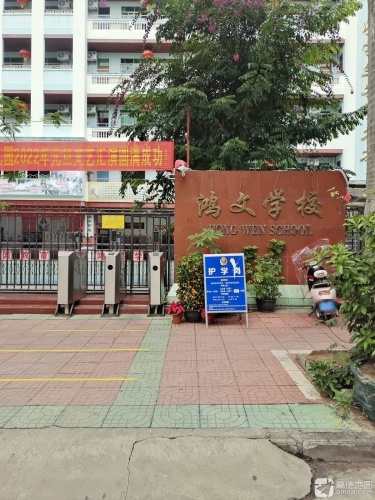鸿文学校