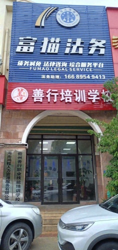 儋州善行职业技能培训学校