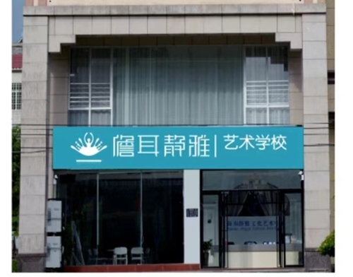 儋耳静雅艺术学校