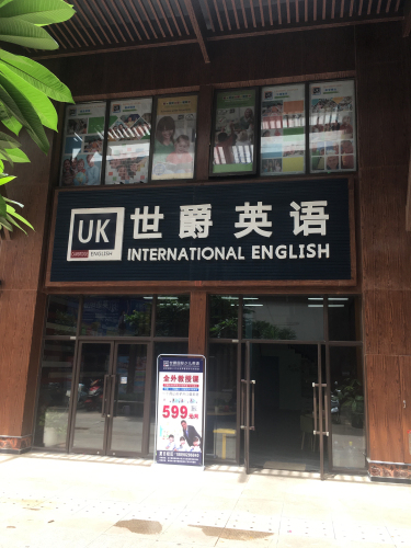 世爵国际少儿英语夏日校区