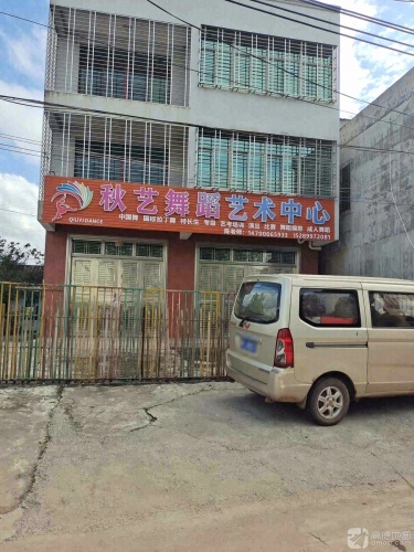 秋艺舞蹈艺术中心