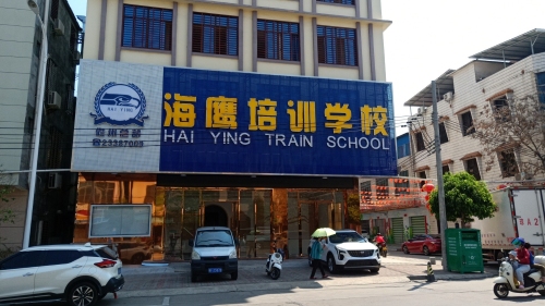 海鹰培训学校