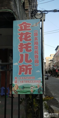 企花托儿所