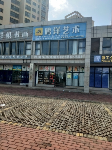 鸣洋艺术