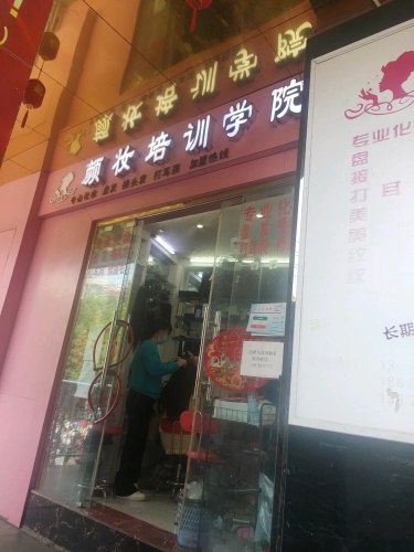 颜妆培训学院(大勇商业广场店)