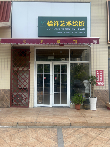 橘祥艺术绘馆