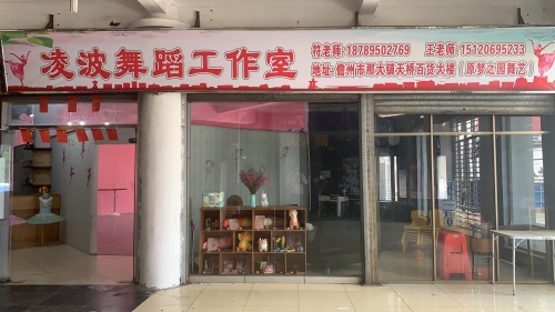 凌波舞蹈工作室
