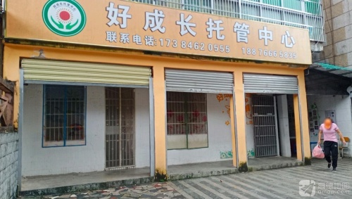 好成长托管中心