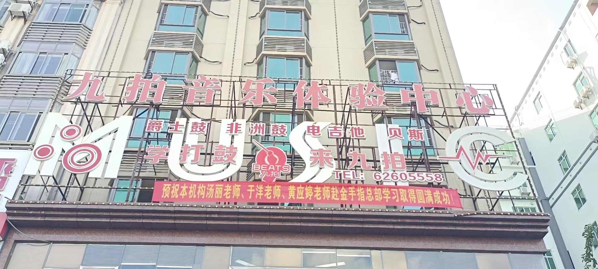 九拍音乐体验中心