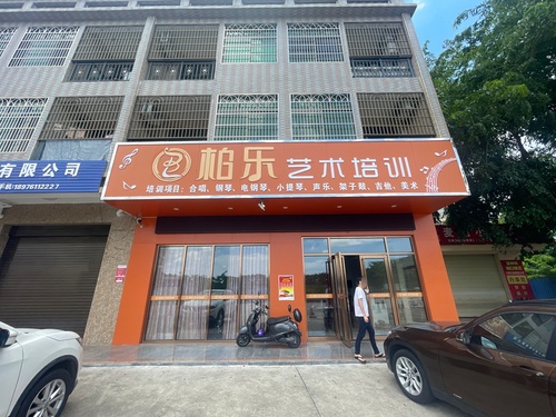 琼海市柏乐文化艺术培训中心
