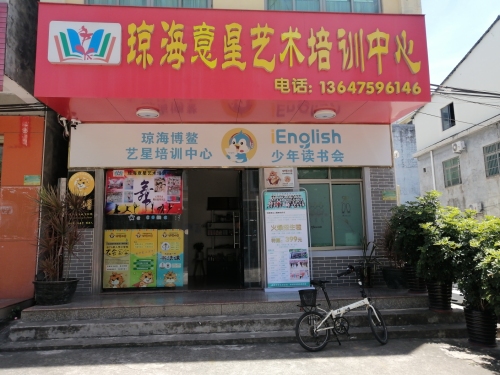 琼海意星艺术培训中心