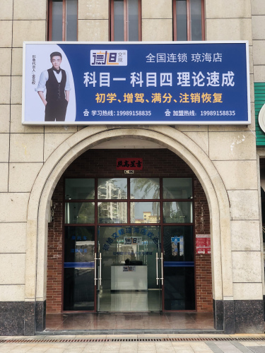 德旭交规(琼海店)