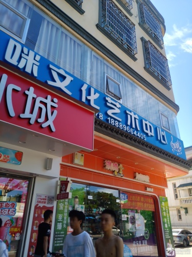 咪文化艺术中心