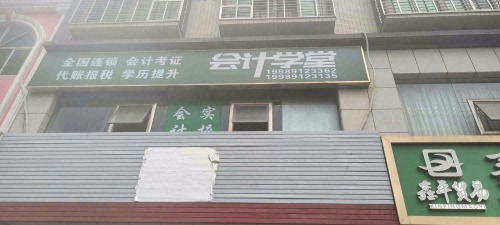 会计学堂琼海校区