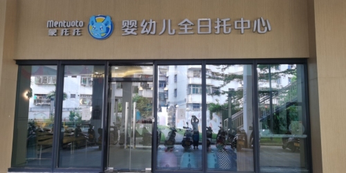 蒙托托婴幼儿全日托中心