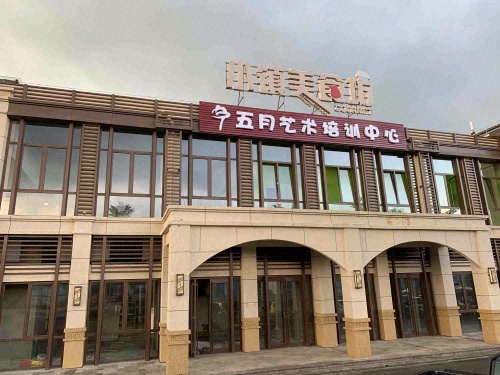 五月艺术培训中心