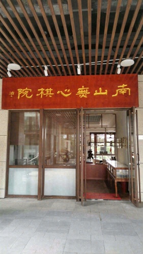 南山无心棋院