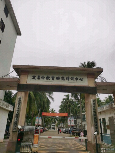 文昌市教育研究培训中心