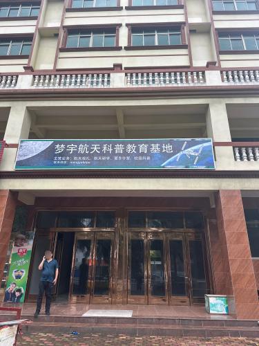 梦宇航天科普教育基地