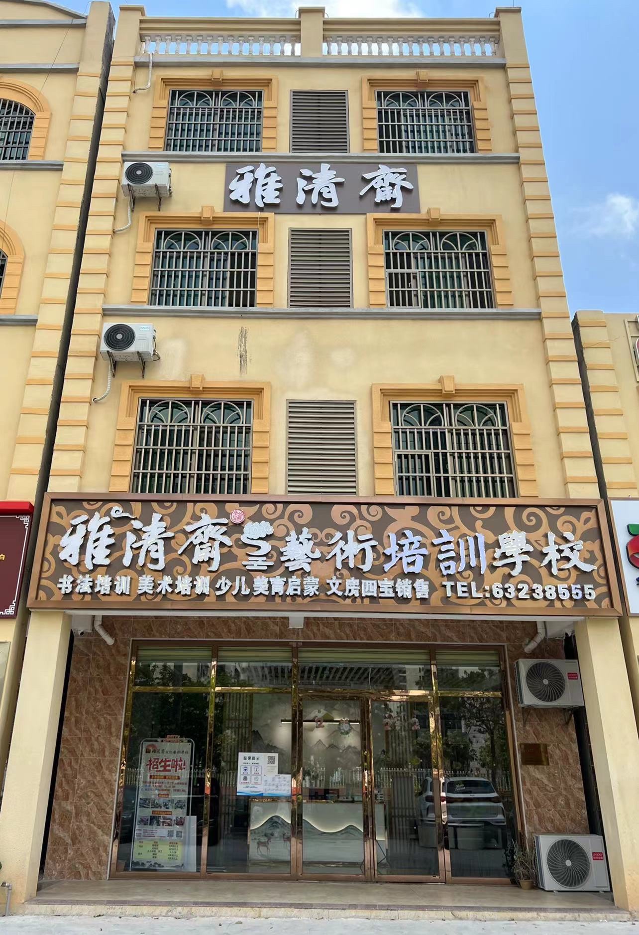 雅清斋文化艺术学校