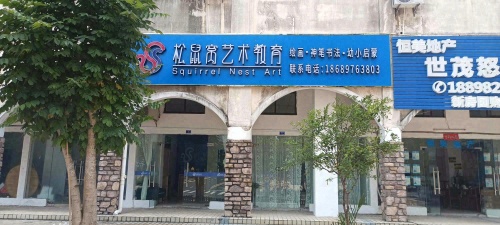 松鼠窝艺术教育(书法绘画幼小启蒙)