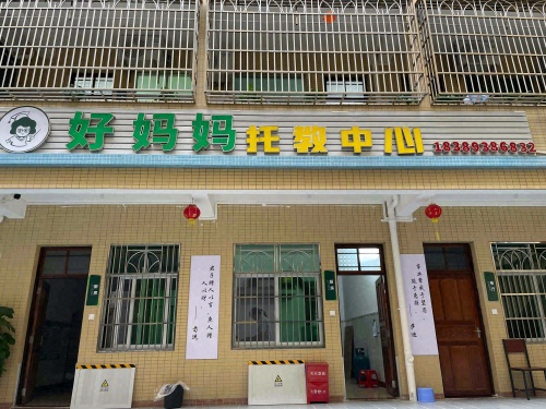 好妈妈托教中心
