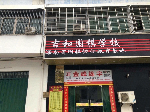 吉和围棋学校