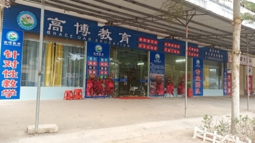 高博教育培训中心