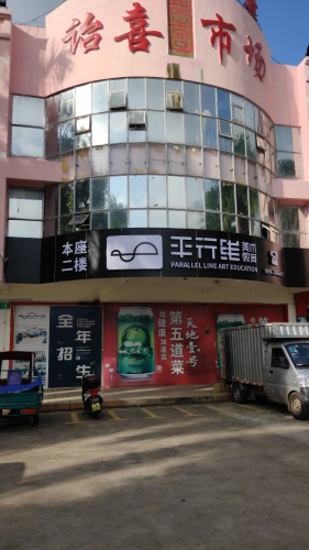 平行线美术教育