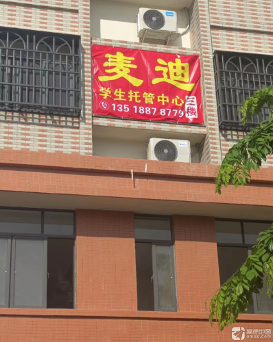麦迪学生托管中心