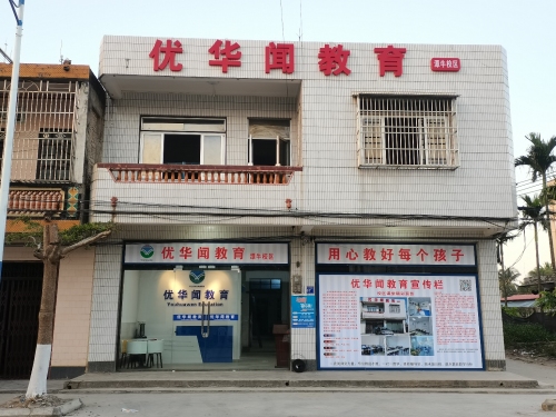 优华闻教育(潭牛校区)