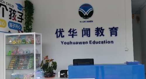 优华闻教育(东郊校区)