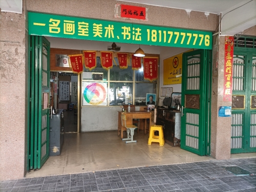 万宁市一名画室