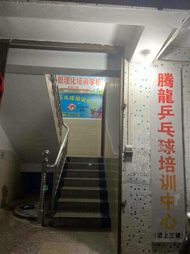 腾龙乒乓球俱乐部