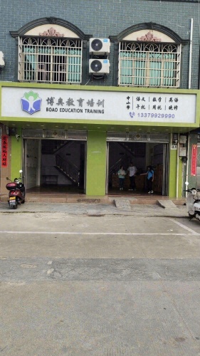 万宁市大茂镇博奥教育培训有限公司