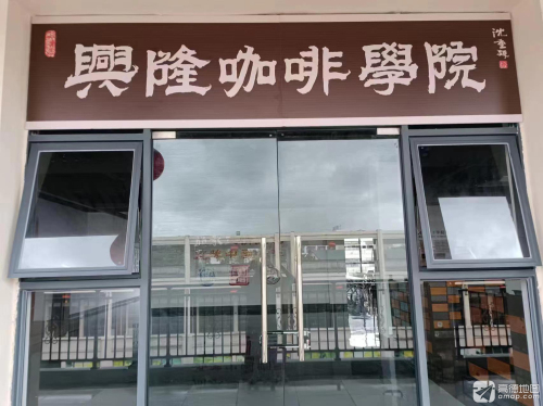 兴隆咖啡学院