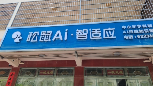 松鼠Ai智能学习机服务中心