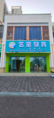 海南艺童教育培训有限公司