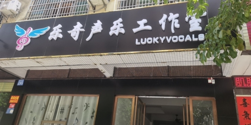 乐奇声乐工作室