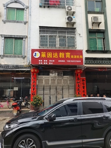 莱因达教育