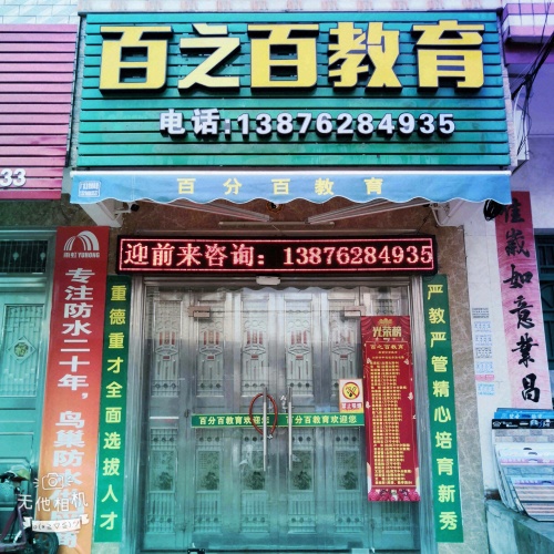 百之百教育