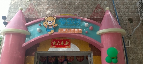 蒙贝熊早教托育中心