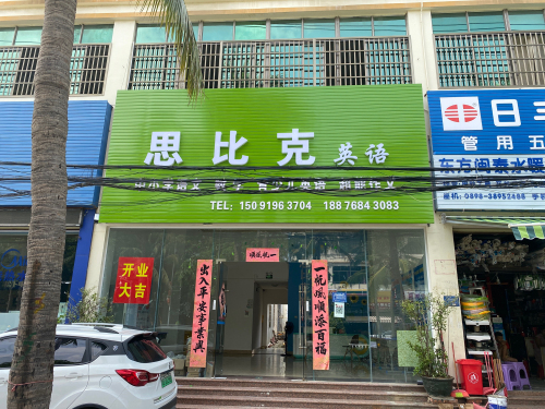 思比克英语