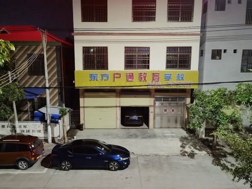 东方市户通教育培训学校