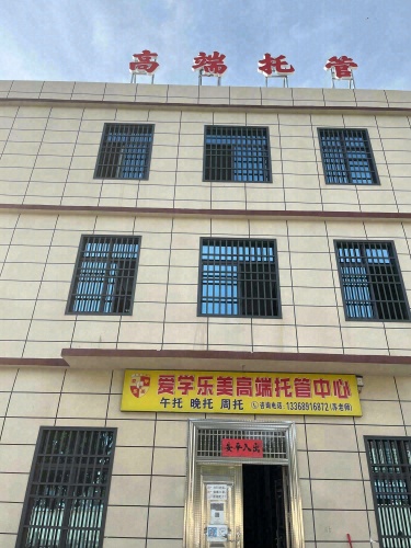 爱学乐美高端托管中心