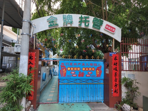 金牌托管