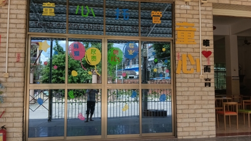 童心托管