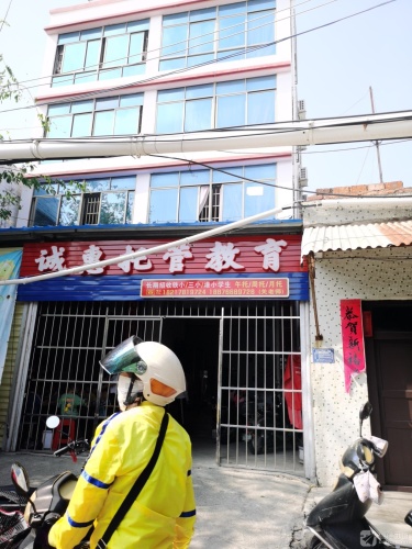 诚惠托管教育